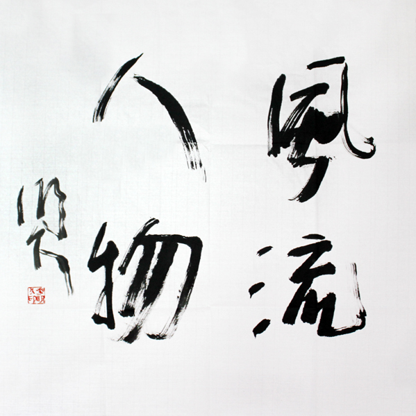 承古求变 墨彩醒目——赏读成功美术馆馆藏著名画家李明久先生作品有感