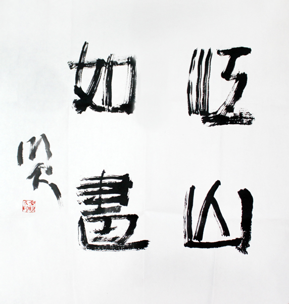 承古求变 墨彩醒目——赏读成功美术馆馆藏著名画家李明久先生作品有感