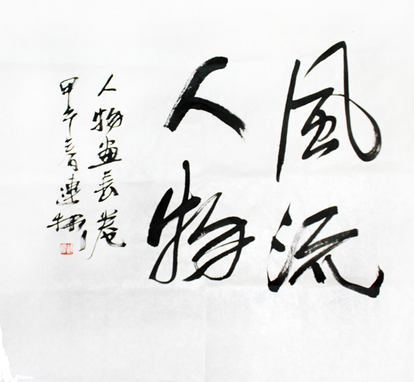 友谊之情融于妙笔佳墨——原黑龙江省美协副主席纪连彬为