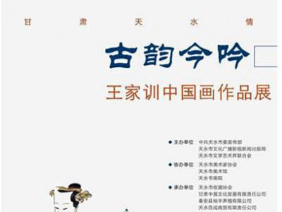 古韵今吟——王家训中国画作品展8月26日在甘肃天水书画院