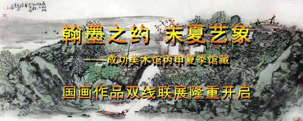 于志学花鸟入“成功美术馆丙申夏季馆藏国画作品双线联展