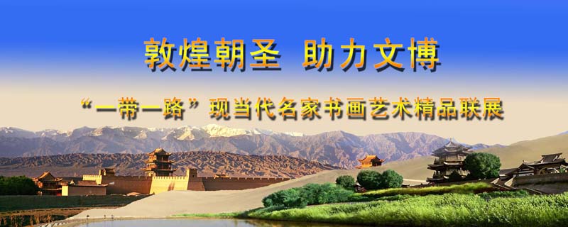 顾平人物画入展‘一带一路’名家书画艺术精品联展”