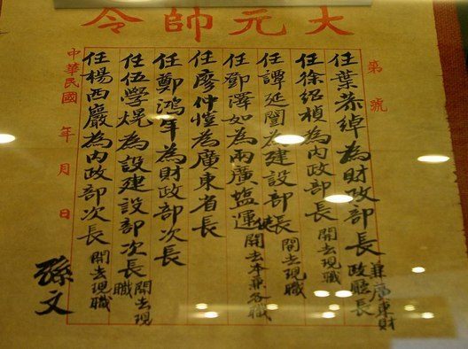 孙中山任命叶恭绰手令与叶恭绰的书画收藏