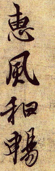 细读兰亭与魏晋风度