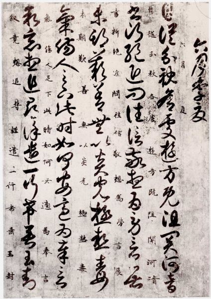 《唐人月仪帖》部分