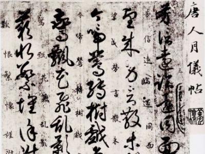 《唐人月仪帖》作者历史大猜想