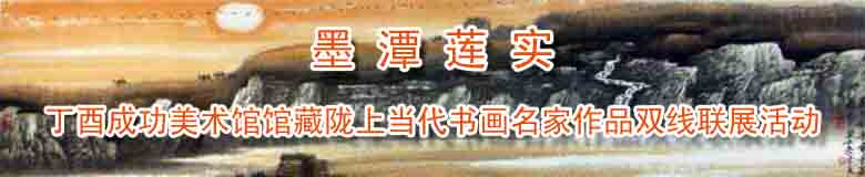 杨志印画作入展“墨潭莲实·丁酉成功美术馆馆藏陇上当代书画艺术名家作品双线联展”