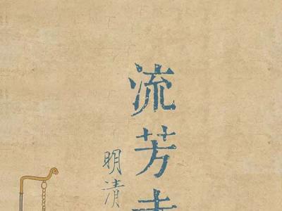 女性画家展：看古代闺阁付诸笔端的闲情与才思