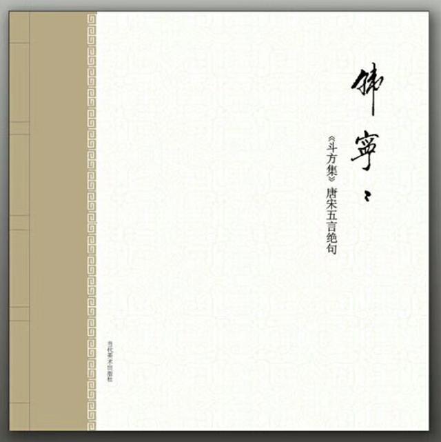 书法家韩宁宁2017新作《斗方集》唐宋五言绝句100首问世