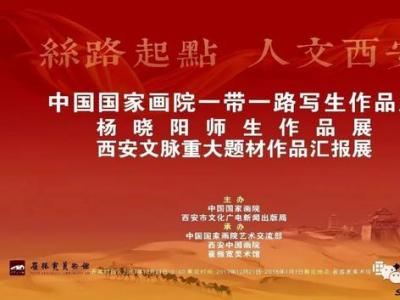 中国国家画院写生作品展 杨晓阳师生作品展
