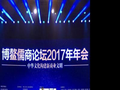 世屹文化董事长徐志鹏先生受邀出席博鳌儒商论坛2017年年会