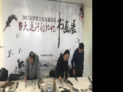2017京津冀文化交流活动之“大运河的记忆”书画展