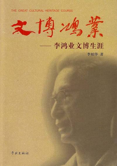 《文博鸿业——李鸿业文博生涯》