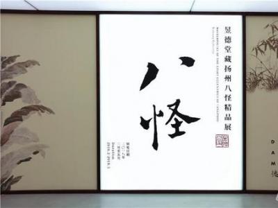 扬州八怪展览价值逾10亿 这并非江湖传说