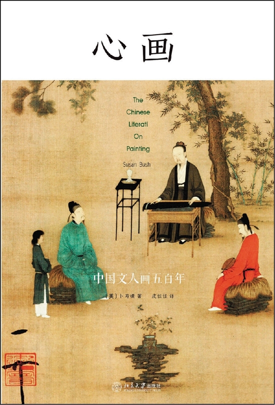 中国画中的“真” 评《心画：中国文人画五百年》