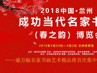 2018中国·兰州成功当代名家书画（春之韵）博览会今日开始布展