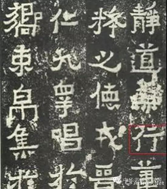 （《爨宝子碑》拓片，注意其中的“行”字与“浪”字中“艮” 的写法。）