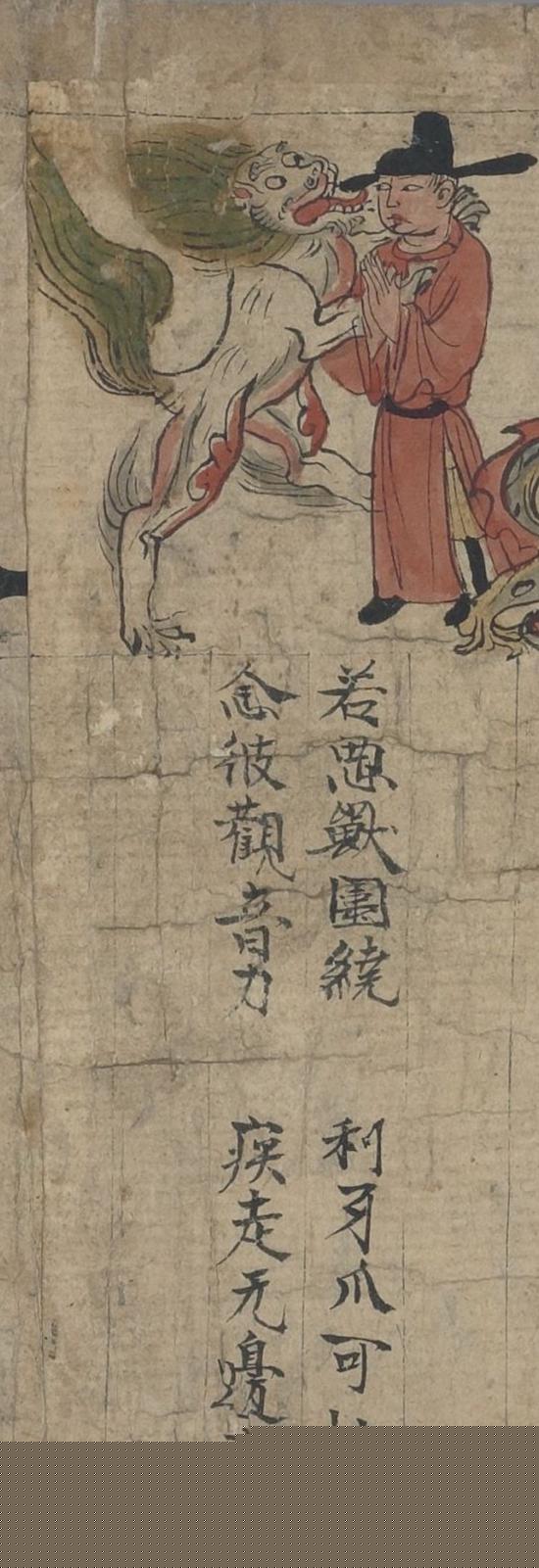 藏经洞《观音经》恶兽难