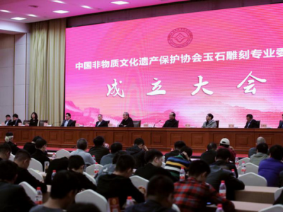 中国非遗保护协会玉石雕刻专业委员会成立