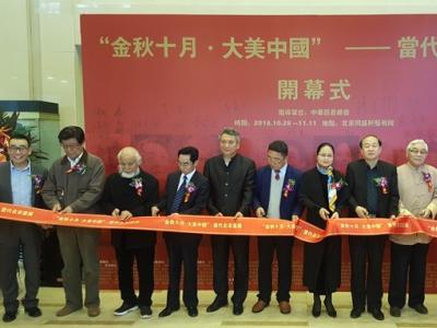 金秋十月·大美中国 当代名家画展在北京开幕