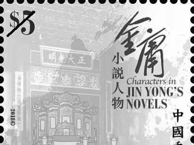 江湖还在 金庸小说人物纪念邮票发行