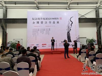 “纪念杨升庵诞辰530周年”全国书法作品展在成都新都区开展