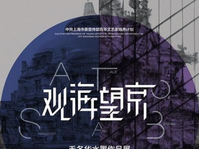 《观海望京—毛冬华水墨作品展》将在中国美术馆举行