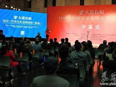 大道有痕——2018中国百家金陵画展在江苏美术馆开幕
