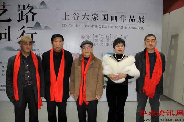 上谷6家王笑阻,马长义,杜保衡,冉文纪,于中国,山妮国画作品展