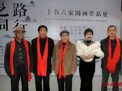 上谷6家王笑阻,马长义,杜保衡,冉文纪,于中国,山妮国画作品展