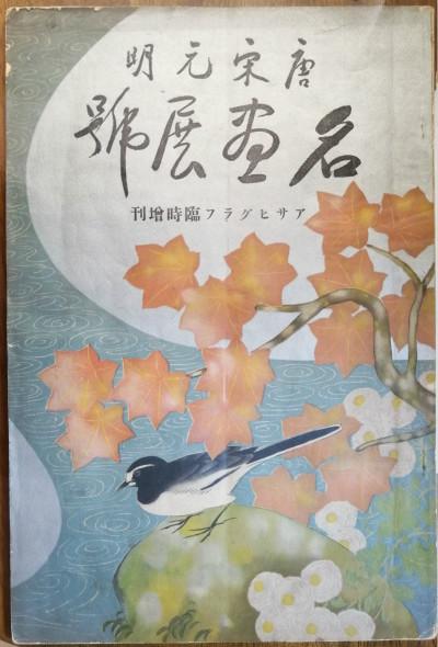 朝日画报临时增刊《唐宋元明名画展特辑》