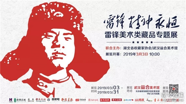 “雷锋美术类藏品专题展”即将在武汉益合美术馆开幕