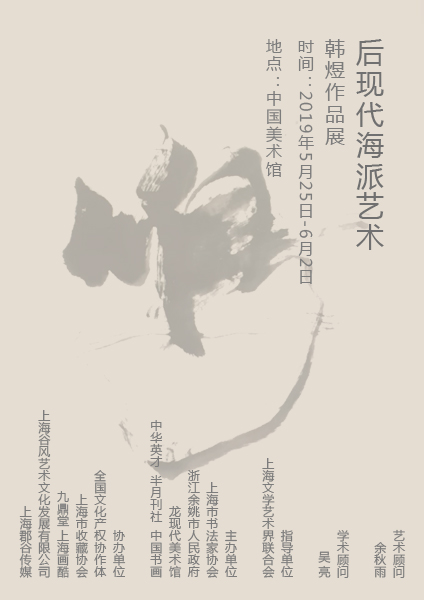 【展讯】后现代海派艺术韩煜作品展即将亮相中国美术馆