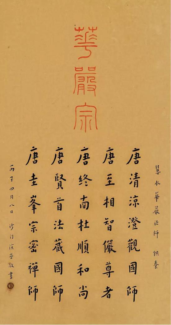 华严宗大法师名号（1936）