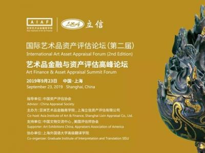 第二届国际艺术品资产评估论坛暨艺术品金融与资产评估高峰论坛在上海举办
