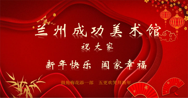 翰墨迎春风 丹青庆新岁——兰州成功美术馆给您拜年了