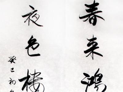 以势为先  点画精妙——成功美术馆馆藏著名书法家戴小京先生书法小议