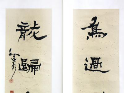 真力灌注 精气内藏——浅议甘肃书协名誉主席赵正先生三幅对联（《西部成功书画家》刊载）