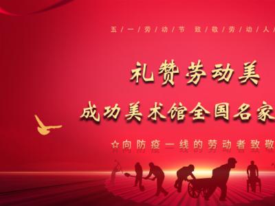礼赞劳动美·成功美术馆全国名家书画展开启