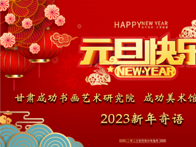 启航新征程 奋进新时代——兰州成功美术馆2023新年寄语