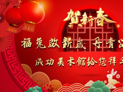 福兔启新岁 丹青颂河山——成功美术馆给您拜年了