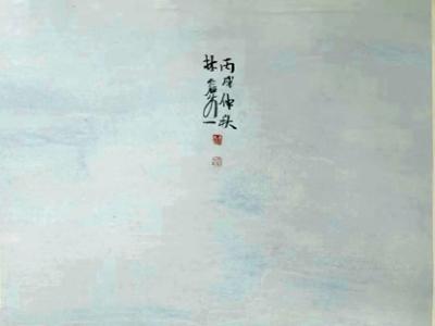 画近乡情 明澈清空——当代著名山水画家林容生先生画作（成功美术馆馆藏名家作品癸卯贺新春线上展）简析