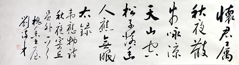 笔致腴瘦 奇正成势——甘肃书协顾问刘满才先生在“最美形象是劳动者·成功美术馆全国名家书画展”展出